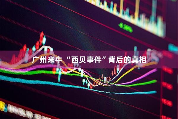 广州米牛 “西贝事件”背后的真相