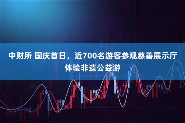 中财所 国庆首日，近700名游客参观慈善展示厅体验非遗公益游