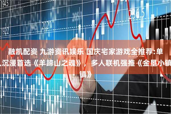 融凯配资 九游资讯娱乐 国庆宅家游戏全推荐:单人沉浸首选《羊蹄山之魂》，多人联机强推《金垦小镇》