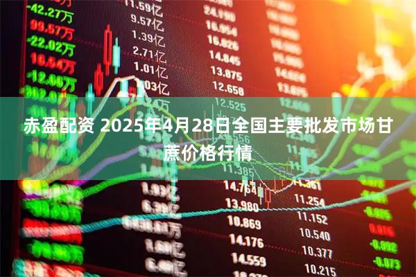 赤盈配资 2025年4月28日全国主要批发市场甘蔗价格行情