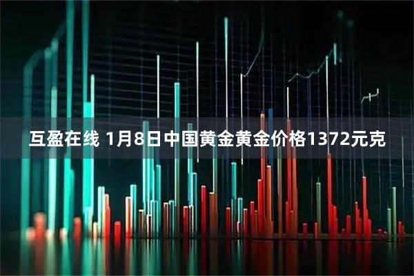 互盈在线 1月8日中国黄金黄金价格1372元克